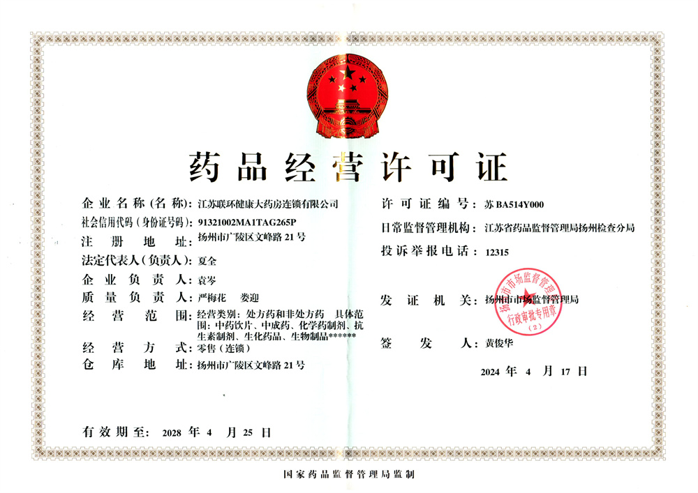 藥品經(jīng)營許可證